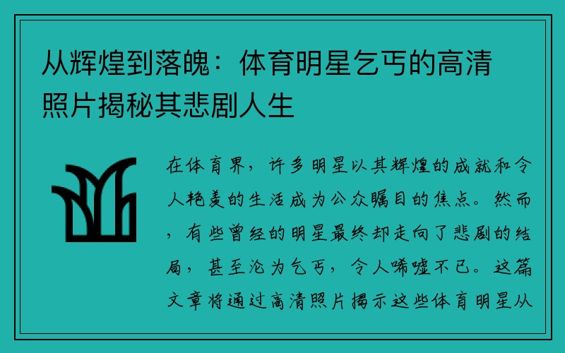 从辉煌到落魄：体育明星乞丐的高清照片揭秘其悲剧人生