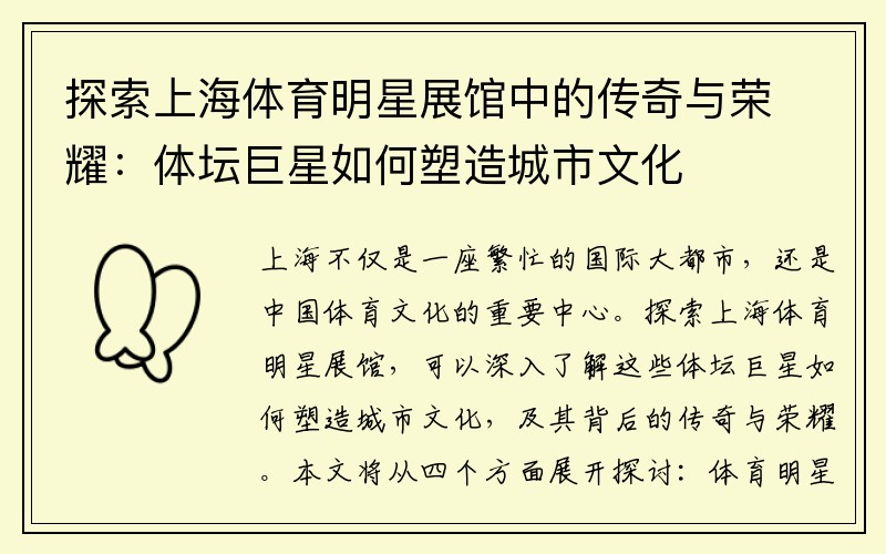 探索上海体育明星展馆中的传奇与荣耀：体坛巨星如何塑造城市文化