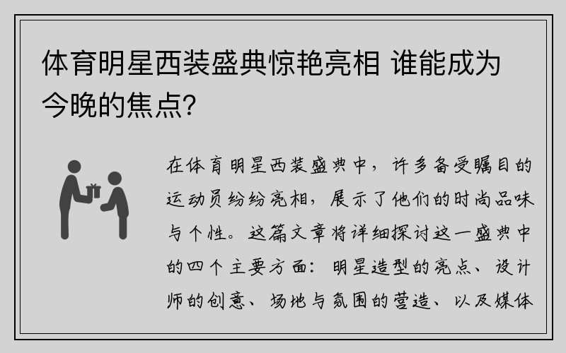 体育明星西装盛典惊艳亮相 谁能成为今晚的焦点？