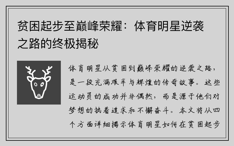 贫困起步至巅峰荣耀：体育明星逆袭之路的终极揭秘