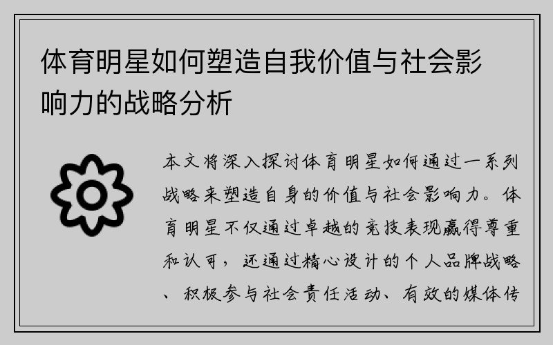 体育明星如何塑造自我价值与社会影响力的战略分析