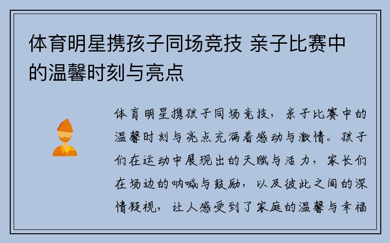 体育明星携孩子同场竞技 亲子比赛中的温馨时刻与亮点