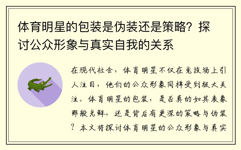 体育明星的包装是伪装还是策略？探讨公众形象与真实自我的关系