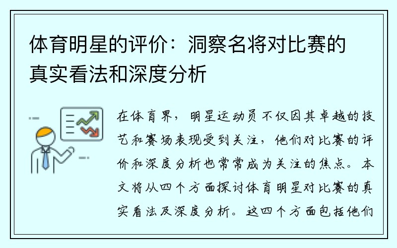 体育明星的评价：洞察名将对比赛的真实看法和深度分析