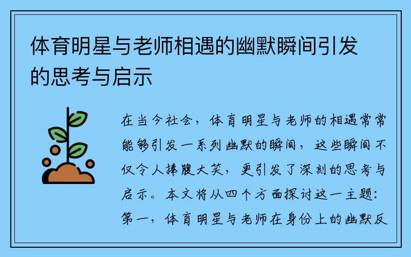 体育明星与老师相遇的幽默瞬间引发的思考与启示