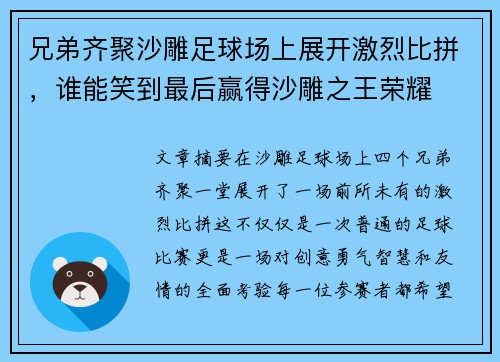 兄弟齐聚沙雕足球场上展开激烈比拼，谁能笑到最后赢得沙雕之王荣耀