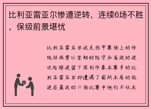 比利亚雷亚尔惨遭逆转，连续6场不胜，保级前景堪忧