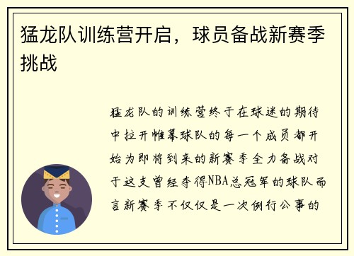 猛龙队训练营开启，球员备战新赛季挑战