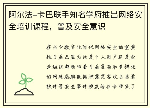 阿尔法-卡巴联手知名学府推出网络安全培训课程，普及安全意识
