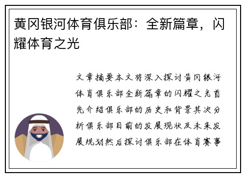黄冈银河体育俱乐部：全新篇章，闪耀体育之光