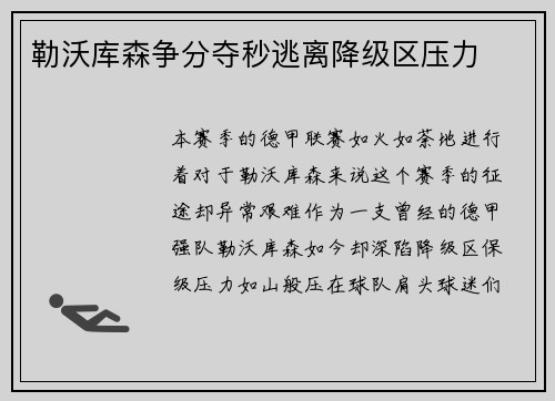 勒沃库森争分夺秒逃离降级区压力