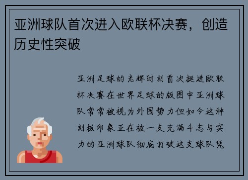 亚洲球队首次进入欧联杯决赛，创造历史性突破