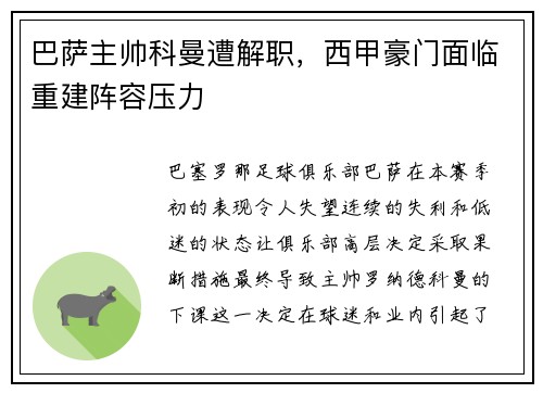 巴萨主帅科曼遭解职，西甲豪门面临重建阵容压力