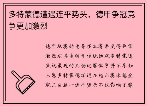 多特蒙德遭遇连平势头，德甲争冠竞争更加激烈