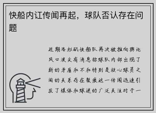 快船内讧传闻再起，球队否认存在问题