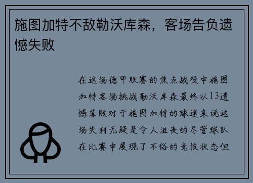 施图加特不敌勒沃库森，客场告负遗憾失败