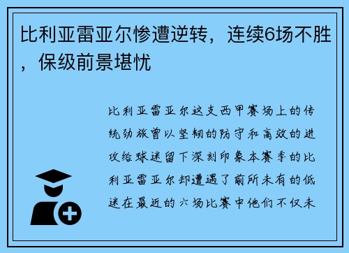 比利亚雷亚尔惨遭逆转，连续6场不胜，保级前景堪忧