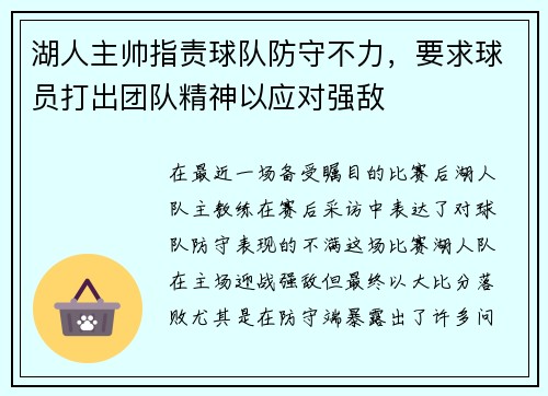 湖人主帅指责球队防守不力，要求球员打出团队精神以应对强敌