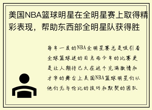 美国NBA篮球明星在全明星赛上取得精彩表现，帮助东西部全明星队获得胜利