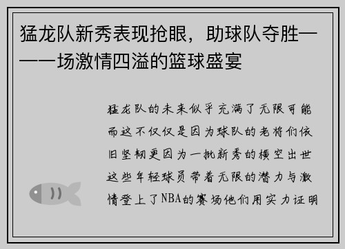 猛龙队新秀表现抢眼，助球队夺胜——一场激情四溢的篮球盛宴