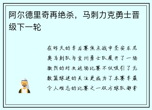 阿尔德里奇再绝杀，马刺力克勇士晋级下一轮