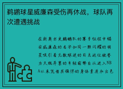 鹈鹕球星威廉森受伤再休战，球队再次遭遇挑战