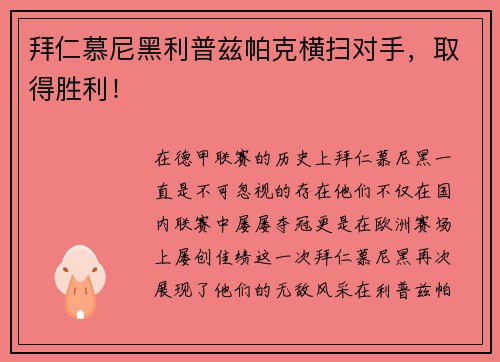 拜仁慕尼黑利普兹帕克横扫对手，取得胜利！