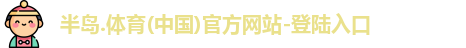 半岛.体育(中国)官方网